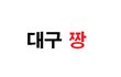 ✿ 대구대구대구대구대구대구대구대구대구대구대구대구대구대구대구대구대구대구대구대구대굴ㅋ jpg ✿