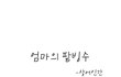 [웹툰]엄마의 팥빙수