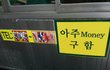 센스있는 구인 광고 모음