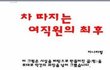 회사직원 차 마티즈 구리다 한게 죄인가요?