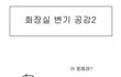 [사진有] ★☆★☆화장실 변기 공감2★☆★☆
