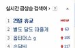 ★☆☆.....29일 내일 휴교 될까?....☆☆★