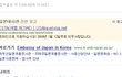 ★★ 주한일본대사관 홈피의 충격적인 글을 보았어요 ★★