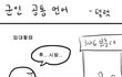 입대에서 전역까지의 군대언어