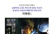 뵨사마 이병헌, 이런 모습 처음이야!
