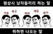 남자가 술취하면 하는 말?