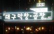 홍대 싸가지 막창집