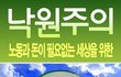 ★★돈이 필요없는 세상 '낙원주의'