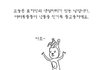 웃고싶어 직접올리는 웃긴댓글,만화,공감 6