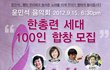 윤민석음악회, 한총련세대 100인합창을 모집합니다!