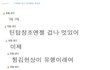 ☆★ 틴탑 쵯창조 공카채팅캡쳐 ★☆