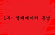 빨간 츄리닝1