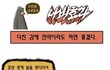 웃고싶어 직접올리는 웃긴댓글,만화,공감 16