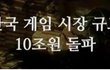 셧 다운제(?), 게임 시간 선택제(?) 