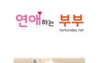 결혼 후에도 연애하는 부부로 살기
