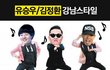 유승우 강남스타일!!!!!(사진有!)