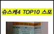 ★★★슈퍼스타k4 top10★★★