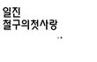 일진 철구의 첫사랑