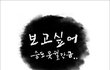 진실된 사랑이란건 말야..