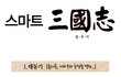 이 시대의 진정한 삼국지 甲