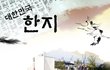 아름다운 대한민국 한지