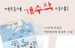 어디서 개수작이야!
