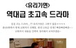 LTE급 전개 빠른드라마 甲.jpg