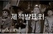 TA-DAH 1화 원더보이즈!!!!! 대박