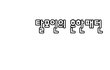 ㅋㅋ 말년씨의 최후 ㅋㅋㅋ