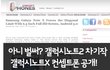갤럭시노트2 차기작 갤럭시노트x 구경하세요~~