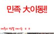 2012 민족 대이동을 준비하는 자세.jpg