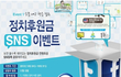 깨끗하고 공정한 대선을 위한 정치후원금 관련 홍보 이벤트 추천!