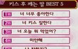 키스 후 깨는 말  Best 5