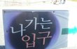 [사진有리구두]★★★☆나가는입구(?)출구아니야?☆★★★