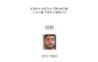 세계 10대 흉악지명수배자 명단