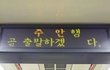 지하철 안내의 웃긴 오류&오타 모음