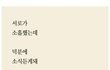하상욱 단편 시집 