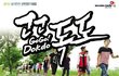 독도사랑플래시몹 공식일정【진천 백곡천 둔치】편 