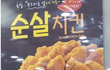 순살치킨의 비밀!! 은 개뿔 ㅉㅉ