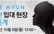 이현 오빠 군대가는 길, 현장보기ㅠㅠ♥ 