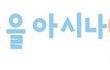 오늘 네이트의 메인 ㅇㄴㅇ ㅇㅅㄴ 뜻.