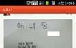 애니팡이 아이에게 끼치는영향..ㅋㅋㅋ