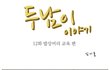 식구란 같이 밥을 먹는게 식구라네요 ~ ㅎ