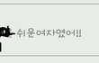 요즘 초등학생들 정말 가관이네요 (글 첨부)