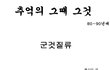 어릴적 우리의 모습