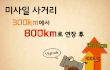 미싸일 사거리 연장에 대한 생각...