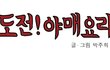 야매요리 패러디 도전 야매요리!! - 아이스크림 튀김 편