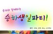 후기?) 뜨는 신개념 맞춤형 생일잔치!!!!!!