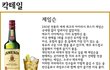 불금하면 술이죠! 칵테일은 제임슨 진저, 맥주는 기린이치방 등