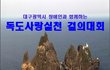 독도사랑실천 결의대회!